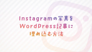 Instagram(インスタ)写真をWordPress記事に埋め込む方法
