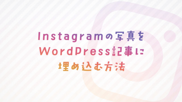Instagram(インスタ)写真をWordPress記事に埋め込む方法
