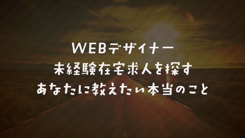 Webデザイナー未経験在宅求人を探すあなたに教えたい本当のこと