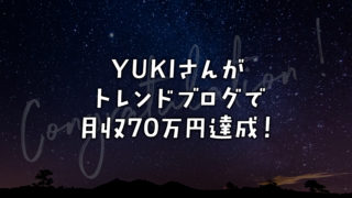 YUKIさんがトレンドブログで月収70万円達成！